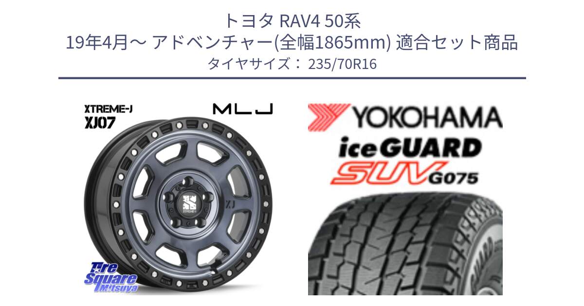 トヨタ RAV4 50系 19年4月～ アドベンチャー(全幅1865mm) 用セット商品です。XJ07 XTREME-J 5H IND エクストリームJ 16インチ と R1594 iceGUARD SUV G075 アイスガード ヨコハマ スタッドレス 235/70R16 の組合せ商品です。