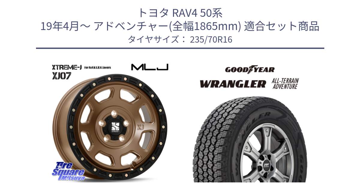 トヨタ RAV4 50系 19年4月～ アドベンチャー(全幅1865mm) 用セット商品です。XJ07 XTREME-J 5H MB エクストリームJ 16インチ と 22年製 XL WRANGLER ALL-TERRAIN ADVENTURE 並行 235/70R16 の組合せ商品です。