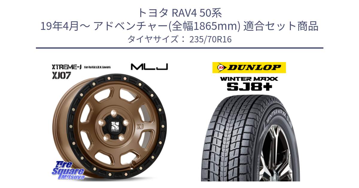 トヨタ RAV4 50系 19年4月～ アドベンチャー(全幅1865mm) 用セット商品です。XJ07 XTREME-J 5H MB エクストリームJ 16インチ と WINTERMAXX SJ8+ ウィンターマックス SJ8プラス 235/70R16 の組合せ商品です。