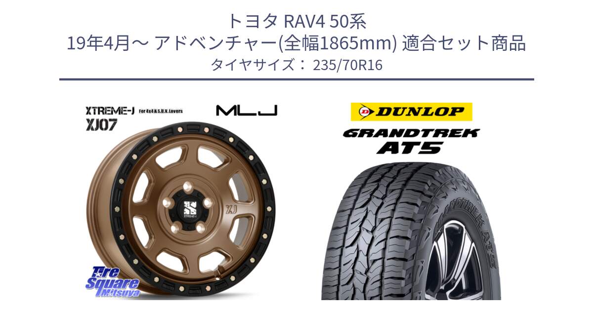 トヨタ RAV4 50系 19年4月～ アドベンチャー(全幅1865mm) 用セット商品です。XJ07 XTREME-J 5H MB エクストリームJ 16インチ と ダンロップ グラントレック AT5 アウトラインホワイトレター サマータイヤ 235/70R16 の組合せ商品です。