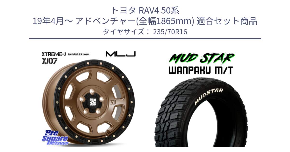 トヨタ RAV4 50系 19年4月～ アドベンチャー(全幅1865mm) 用セット商品です。XJ07 XTREME-J 5H MB エクストリームJ 16インチ と WANPAKU MT ワンパク M/T ホワイトレター 235/70R16 の組合せ商品です。