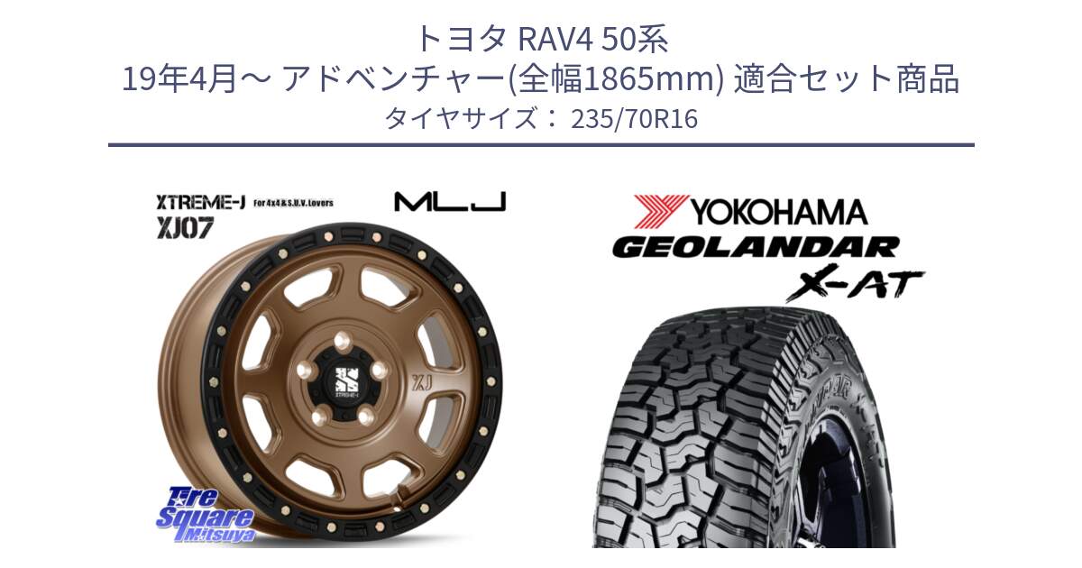 トヨタ RAV4 50系 19年4月～ アドベンチャー(全幅1865mm) 用セット商品です。XJ07 XTREME-J 5H MB エクストリームJ 16インチ と E5168 ヨコハマ GEOLANDAR X-AT G016 ブラックレター 235/70R16 の組合せ商品です。