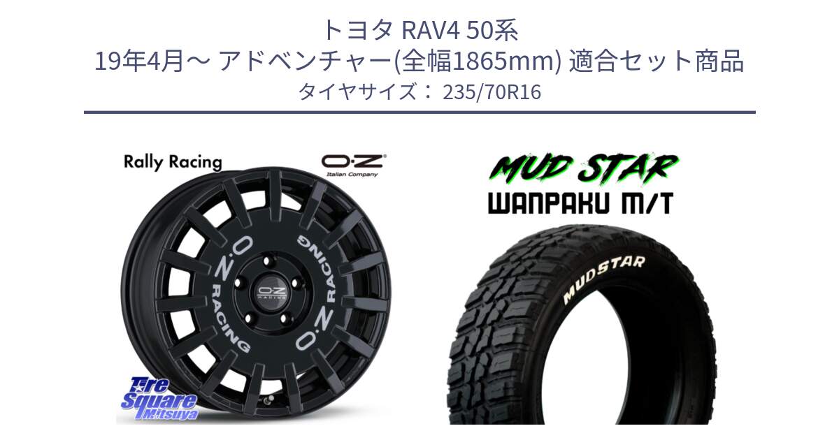 トヨタ RAV4 50系 19年4月～ アドベンチャー(全幅1865mm) 用セット商品です。Rally Racing ラリーレーシング 専用KIT付属 16インチ と WANPAKU MT ワンパク M/T ホワイトレター 235/70R16 の組合せ商品です。