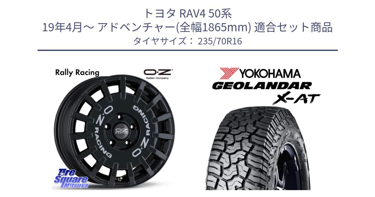 トヨタ RAV4 50系 19年4月～ アドベンチャー(全幅1865mm) 用セット商品です。Rally Racing ラリーレーシング 専用KIT付属 16インチ と E5168 ヨコハマ GEOLANDAR X-AT G016 ブラックレター 235/70R16 の組合せ商品です。