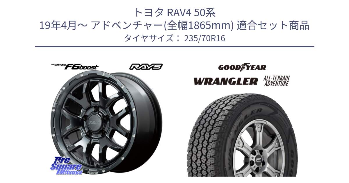 トヨタ RAV4 50系 19年4月～ アドベンチャー(全幅1865mm) 用セット商品です。【欠品次回1月末】 レイズ DAYTONA デイトナ F6 Boost N1 16インチ と 22年製 XL WRANGLER ALL-TERRAIN ADVENTURE 並行 235/70R16 の組合せ商品です。