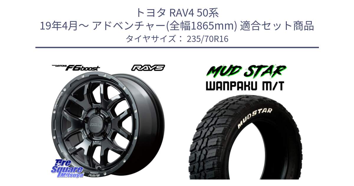 トヨタ RAV4 50系 19年4月～ アドベンチャー(全幅1865mm) 用セット商品です。【欠品次回1月末】 レイズ DAYTONA デイトナ F6 Boost N1 16インチ と WANPAKU MT ワンパク M/T ホワイトレター 235/70R16 の組合せ商品です。