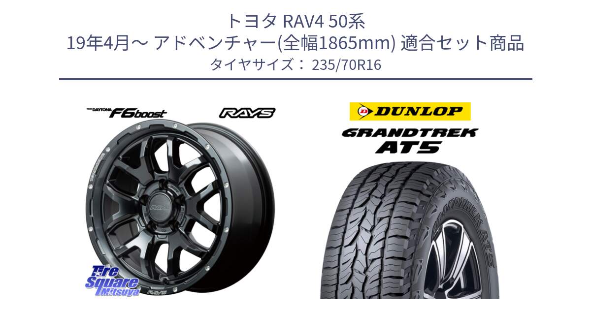 トヨタ RAV4 50系 19年4月～ アドベンチャー(全幅1865mm) 用セット商品です。【欠品次回1月末】 レイズ DAYTONA デイトナ F6 Boost N1 16インチ と ダンロップ グラントレック AT5 アウトラインホワイトレター サマータイヤ 235/70R16 の組合せ商品です。