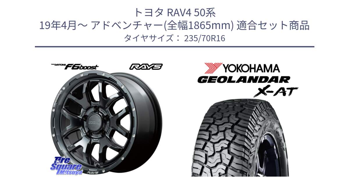 トヨタ RAV4 50系 19年4月～ アドベンチャー(全幅1865mm) 用セット商品です。【欠品次回1月末】 レイズ DAYTONA デイトナ F6 Boost N1 16インチ と E5352 ヨコハマ GEOLANDAR X-AT G016 アウトラインホワイトレター 235/70R16 の組合せ商品です。