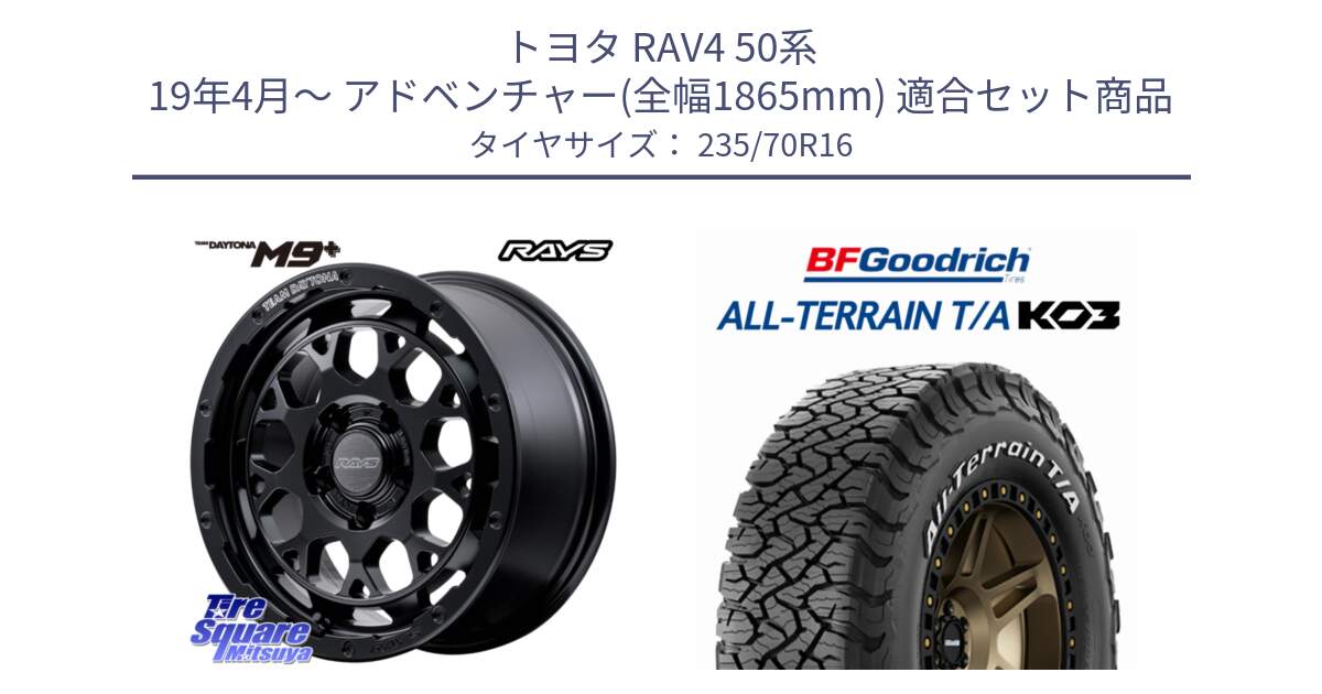 トヨタ RAV4 50系 19年4月～ アドベンチャー(全幅1865mm) 用セット商品です。【欠品次回3月末】 TEAM DAYTONA M9+ BOJ ホイール 16インチ と オールテレーン TA KO3 T/A ホワイトレター 在庫● サマータイヤ 235/70R16 の組合せ商品です。