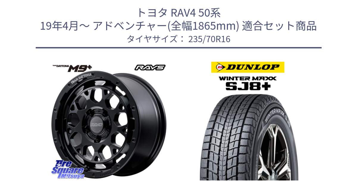 トヨタ RAV4 50系 19年4月～ アドベンチャー(全幅1865mm) 用セット商品です。【欠品次回3月末】 TEAM DAYTONA M9+ BOJ ホイール 16インチ と WINTERMAXX SJ8+ ウィンターマックス SJ8プラス 235/70R16 の組合せ商品です。