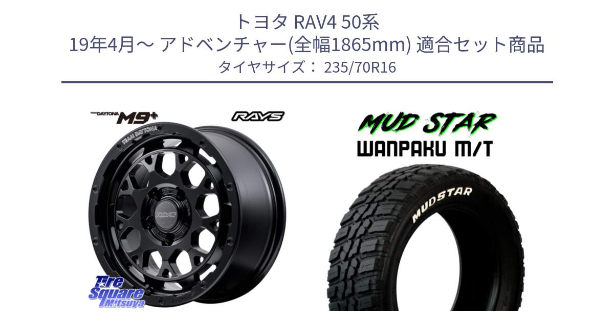 トヨタ RAV4 50系 19年4月～ アドベンチャー(全幅1865mm) 用セット商品です。【欠品次回3月末】 TEAM DAYTONA M9+ BOJ ホイール 16インチ と WANPAKU MT ワンパク M/T ホワイトレター 235/70R16 の組合せ商品です。