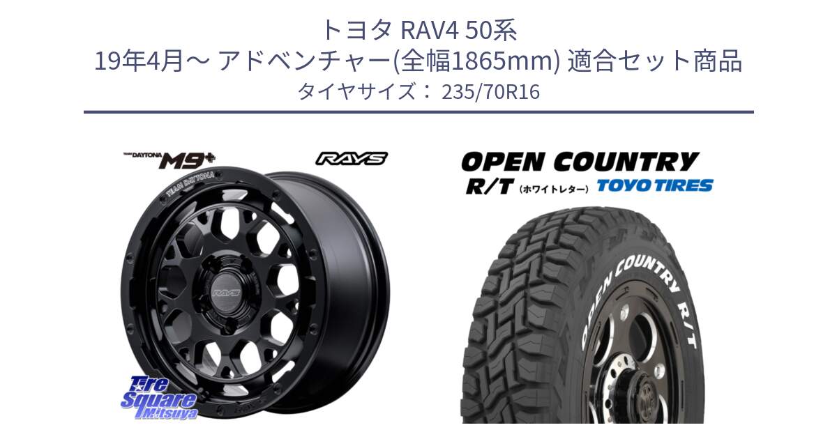 トヨタ RAV4 50系 19年4月～ アドベンチャー(全幅1865mm) 用セット商品です。【欠品次回3月末】 TEAM DAYTONA M9+ BOJ ホイール 16インチ と オープンカントリー RT ホワイトレター 在庫  R/T サマータイヤ 235/70R16 の組合せ商品です。