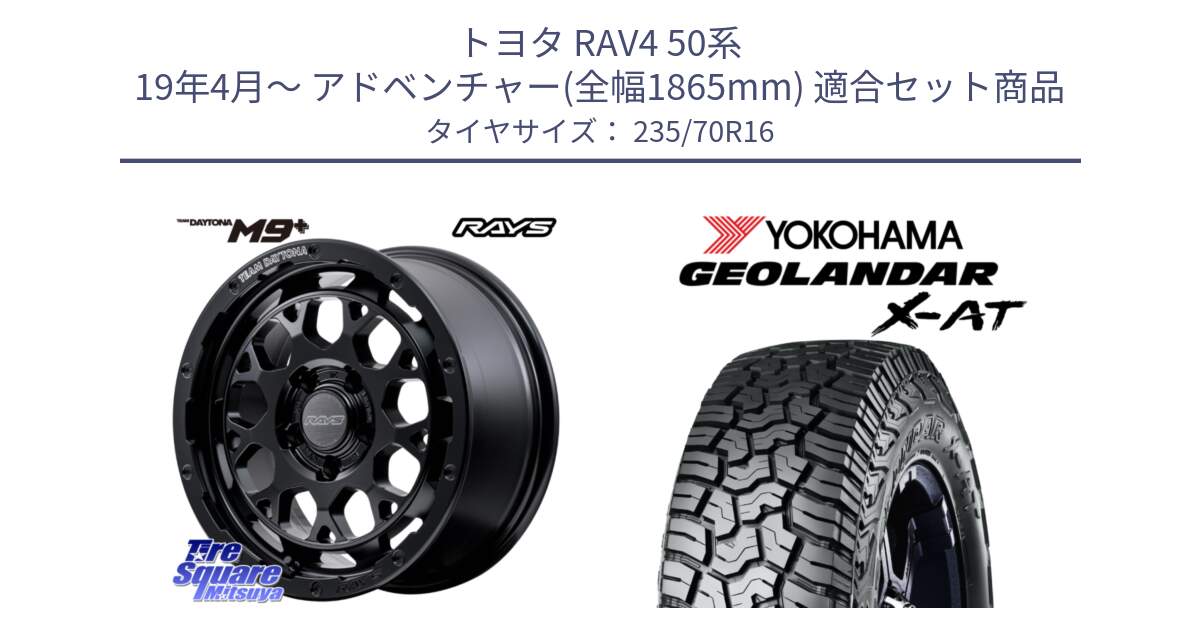 トヨタ RAV4 50系 19年4月～ アドベンチャー(全幅1865mm) 用セット商品です。【欠品次回3月末】 TEAM DAYTONA M9+ BOJ ホイール 16インチ と E5352 ヨコハマ GEOLANDAR X-AT G016 アウトラインホワイトレター 235/70R16 の組合せ商品です。