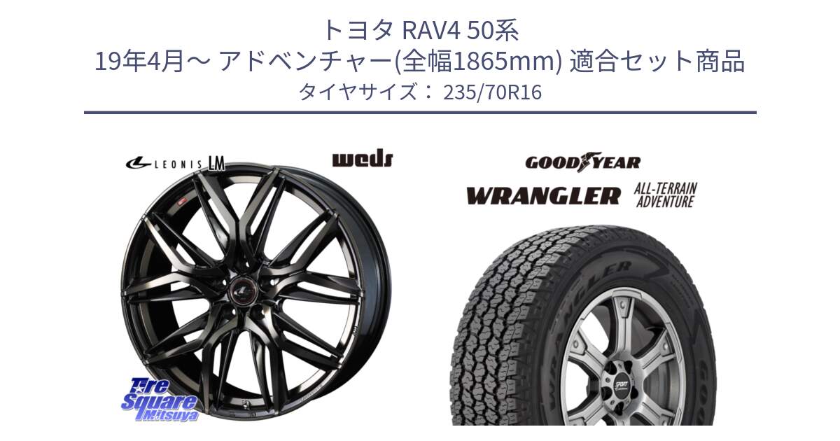 トヨタ RAV4 50系 19年4月～ アドベンチャー(全幅1865mm) 用セット商品です。40795 レオニス LEONIS LM PBMCTI 16インチ と 22年製 XL WRANGLER ALL-TERRAIN ADVENTURE 並行 235/70R16 の組合せ商品です。