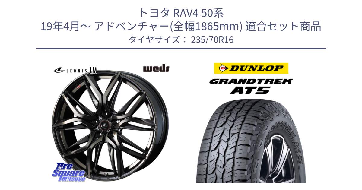 トヨタ RAV4 50系 19年4月～ アドベンチャー(全幅1865mm) 用セット商品です。40795 レオニス LEONIS LM PBMCTI 16インチ と ダンロップ グラントレック AT5 アウトラインホワイトレター サマータイヤ 235/70R16 の組合せ商品です。