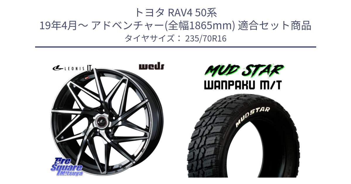 トヨタ RAV4 50系 19年4月～ アドベンチャー(全幅1865mm) 用セット商品です。40579 レオニス LEONIS IT PBMC 16インチ と WANPAKU MT ワンパク M/T ホワイトレター 235/70R16 の組合せ商品です。