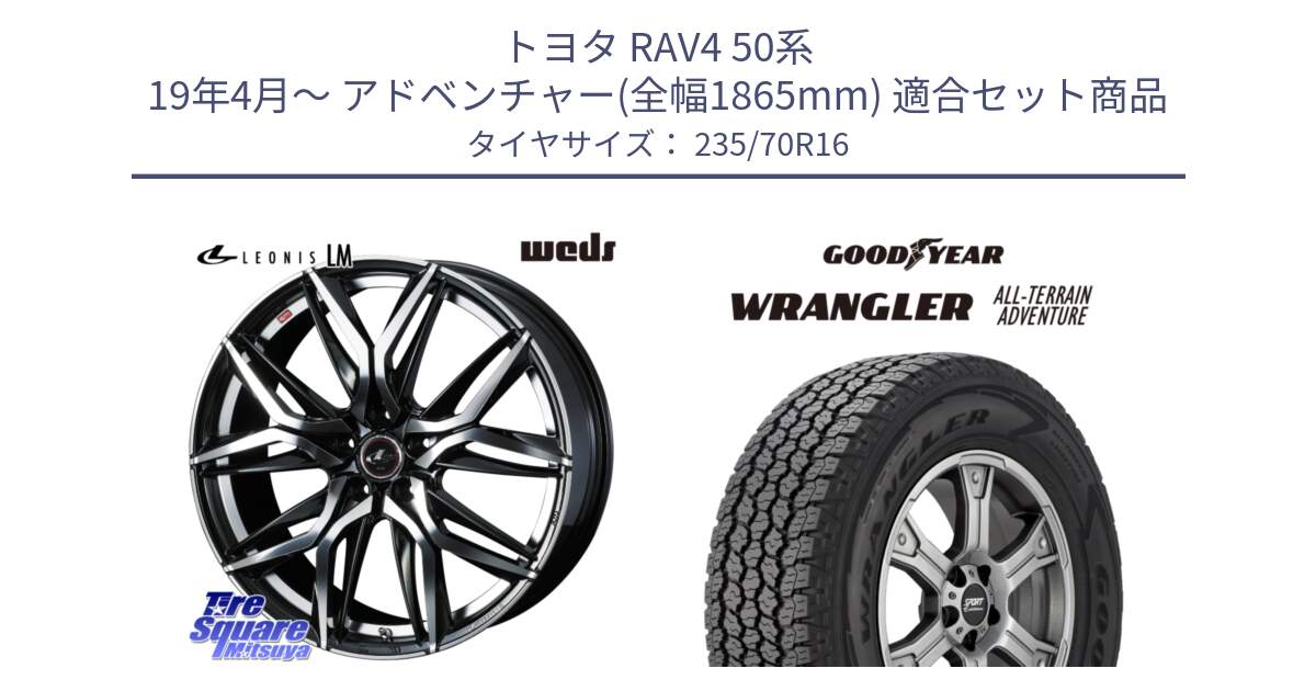 トヨタ RAV4 50系 19年4月～ アドベンチャー(全幅1865mm) 用セット商品です。40794 レオニス LEONIS LM 16インチ と 22年製 XL WRANGLER ALL-TERRAIN ADVENTURE 並行 235/70R16 の組合せ商品です。