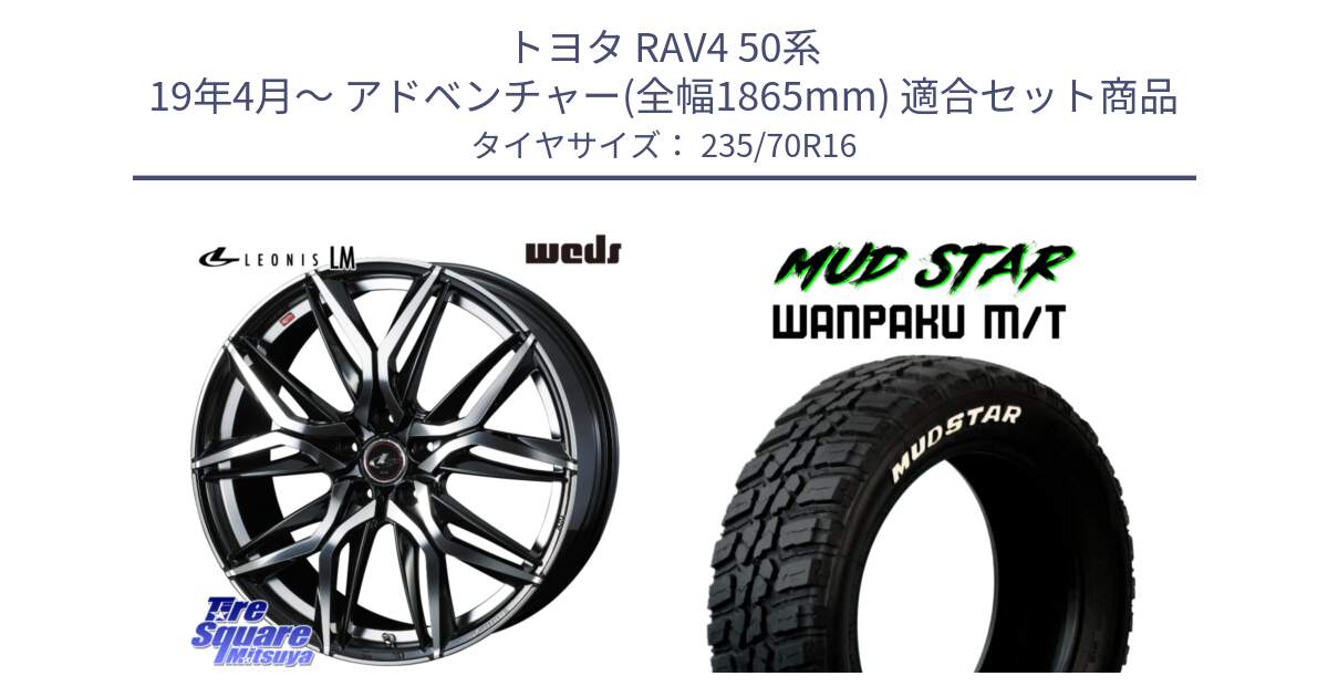 トヨタ RAV4 50系 19年4月～ アドベンチャー(全幅1865mm) 用セット商品です。40794 レオニス LEONIS LM 16インチ と WANPAKU MT ワンパク M/T ホワイトレター 235/70R16 の組合せ商品です。