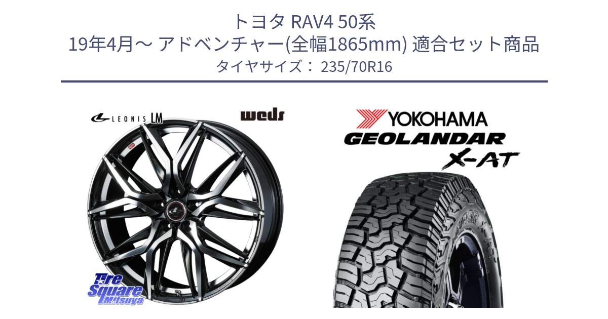 トヨタ RAV4 50系 19年4月～ アドベンチャー(全幅1865mm) 用セット商品です。40794 レオニス LEONIS LM 16インチ と E5352 ヨコハマ GEOLANDAR X-AT G016 アウトラインホワイトレター 235/70R16 の組合せ商品です。