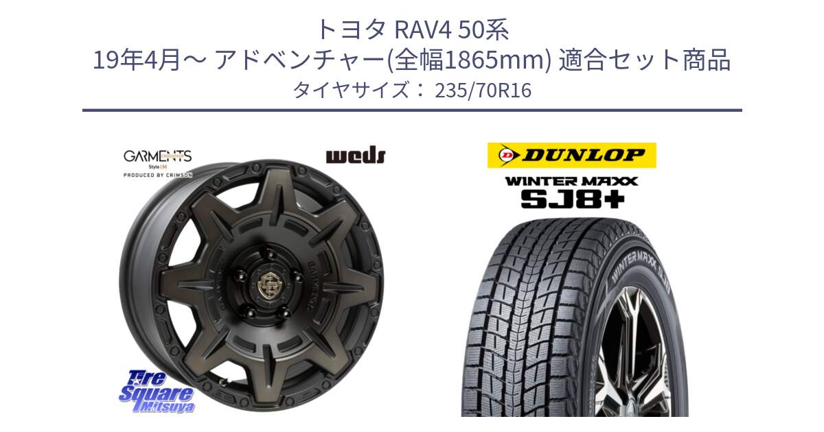 トヨタ RAV4 50系 19年4月～ アドベンチャー(全幅1865mm) 用セット商品です。CROSS OVER GARMENTS StyleM 16インチ と WINTERMAXX SJ8+ ウィンターマックス SJ8プラス 235/70R16 の組合せ商品です。