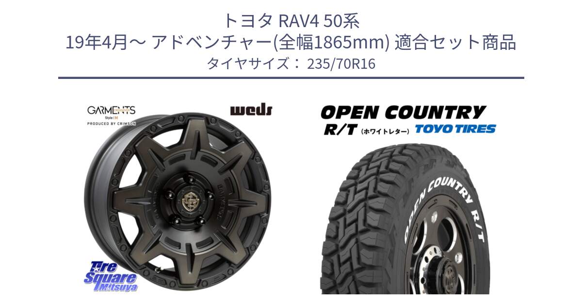 トヨタ RAV4 50系 19年4月～ アドベンチャー(全幅1865mm) 用セット商品です。CROSS OVER GARMENTS StyleM 16インチ と オープンカントリー RT ホワイトレター 在庫  R/T サマータイヤ 235/70R16 の組合せ商品です。