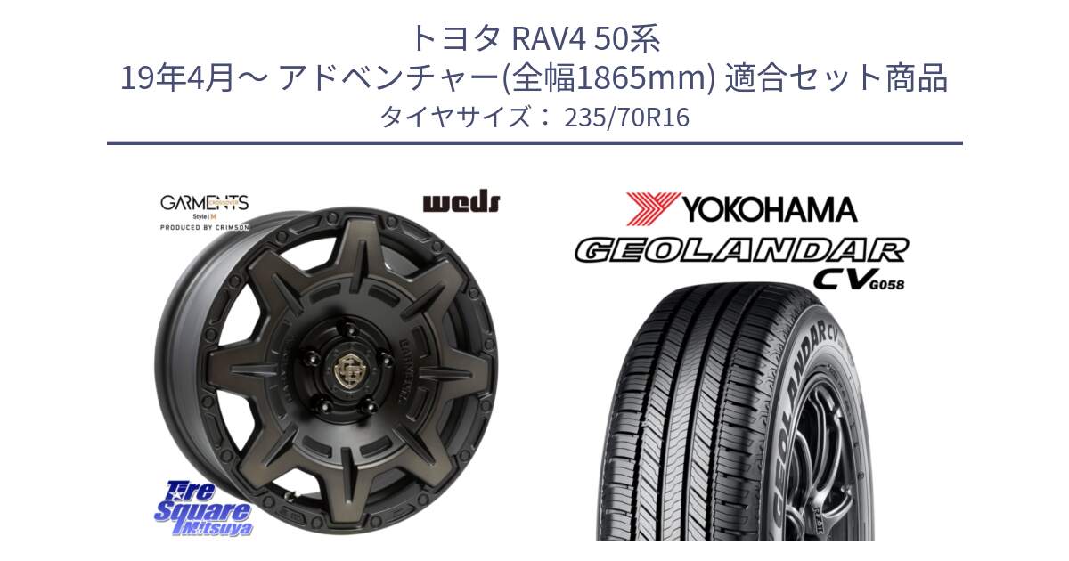 トヨタ RAV4 50系 19年4月～ アドベンチャー(全幅1865mm) 用セット商品です。CROSS OVER GARMENTS StyleM 16インチ と R5683 ヨコハマ GEOLANDAR CV G058 235/70R16 の組合せ商品です。