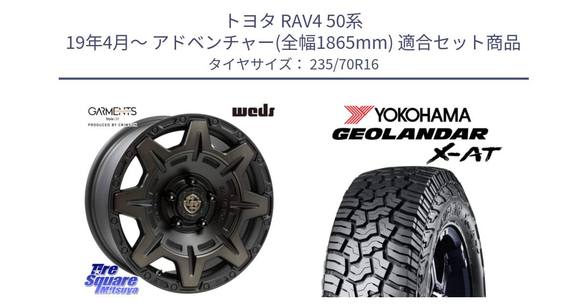 トヨタ RAV4 50系 19年4月～ アドベンチャー(全幅1865mm) 用セット商品です。CROSS OVER GARMENTS StyleM 16インチ と E5168 ヨコハマ GEOLANDAR X-AT G016 ブラックレター 235/70R16 の組合せ商品です。