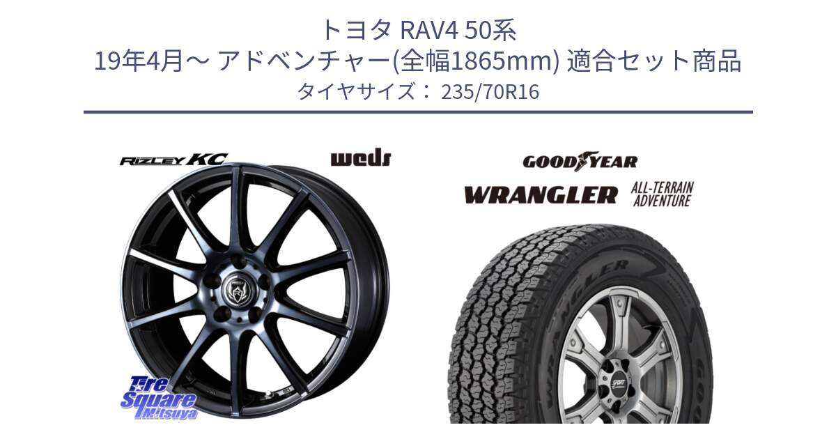 トヨタ RAV4 50系 19年4月～ アドベンチャー(全幅1865mm) 用セット商品です。40521 ライツレー RIZLEY KC 16インチ と 22年製 XL WRANGLER ALL-TERRAIN ADVENTURE 並行 235/70R16 の組合せ商品です。