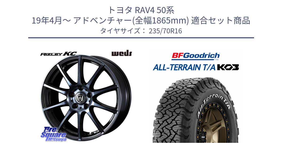 トヨタ RAV4 50系 19年4月～ アドベンチャー(全幅1865mm) 用セット商品です。40521 ライツレー RIZLEY KC 16インチ と オールテレーン TA KO3 T/A ホワイトレター 在庫● サマータイヤ 235/70R16 の組合せ商品です。