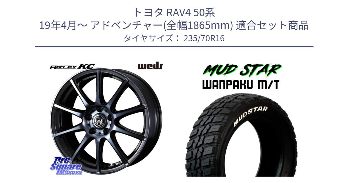 トヨタ RAV4 50系 19年4月～ アドベンチャー(全幅1865mm) 用セット商品です。40521 ライツレー RIZLEY KC 16インチ と WANPAKU MT ワンパク M/T ホワイトレター 235/70R16 の組合せ商品です。