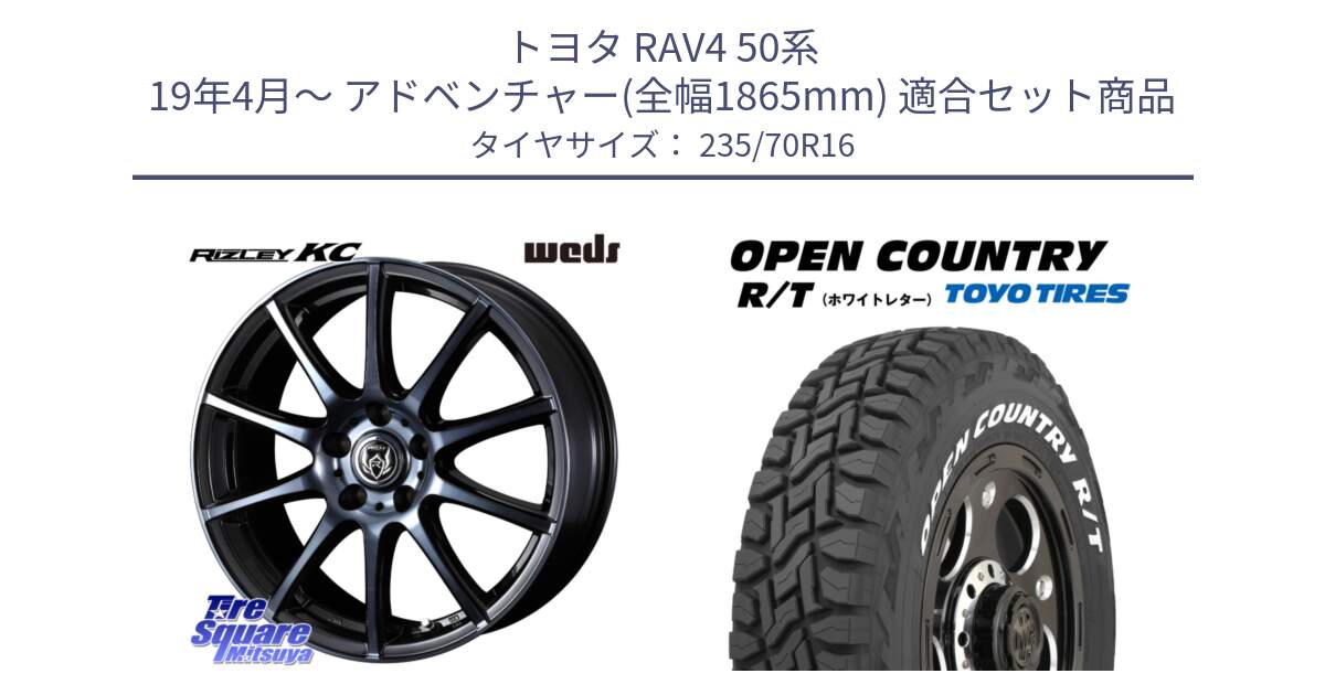 トヨタ RAV4 50系 19年4月～ アドベンチャー(全幅1865mm) 用セット商品です。40521 ライツレー RIZLEY KC 16インチ と オープンカントリー RT ホワイトレター 在庫  R/T サマータイヤ 235/70R16 の組合せ商品です。