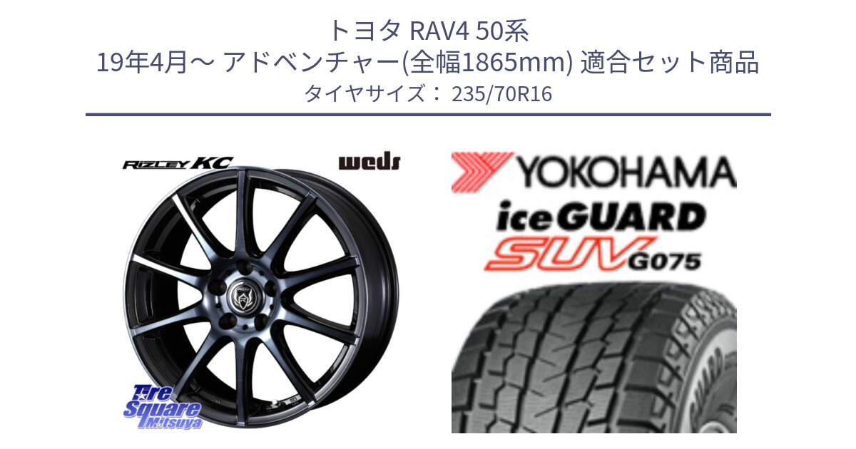 トヨタ RAV4 50系 19年4月～ アドベンチャー(全幅1865mm) 用セット商品です。40521 ライツレー RIZLEY KC 16インチ と R1594 iceGUARD SUV G075 アイスガード ヨコハマ スタッドレス 235/70R16 の組合せ商品です。