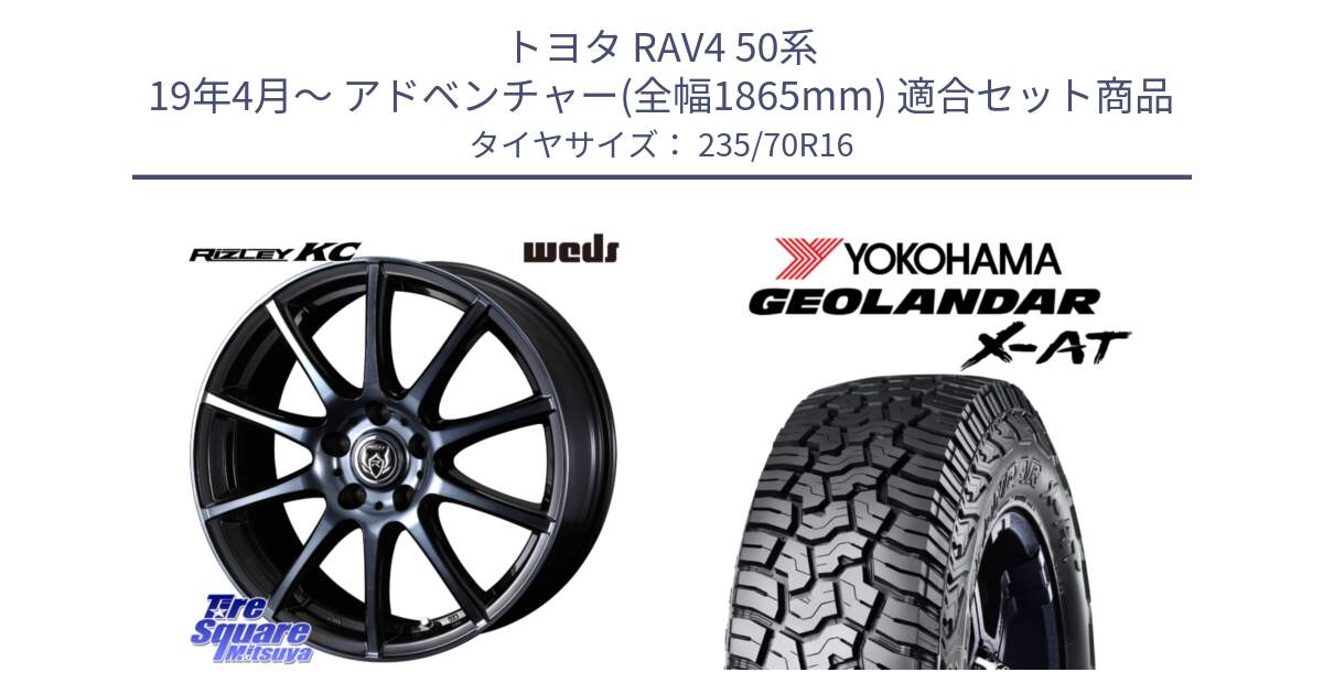 トヨタ RAV4 50系 19年4月～ アドベンチャー(全幅1865mm) 用セット商品です。40521 ライツレー RIZLEY KC 16インチ と E5168 ヨコハマ GEOLANDAR X-AT G016 ブラックレター 235/70R16 の組合せ商品です。