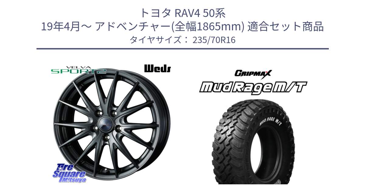 トヨタ RAV4 50系 19年4月～ アドベンチャー(全幅1865mm) 用セット商品です。ウェッズ ヴェルヴァ スポルト2 ホイール 16インチ と MUD Rage MT M/T アウトラインホワイトレター 235/70R16 の組合せ商品です。