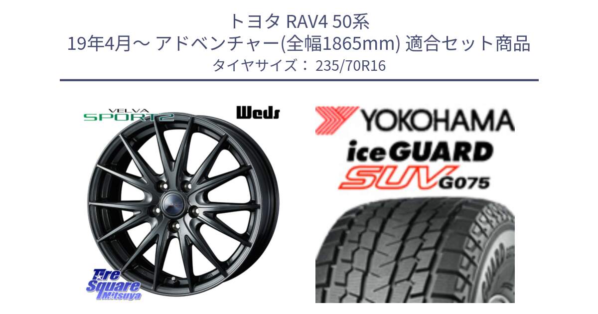 トヨタ RAV4 50系 19年4月～ アドベンチャー(全幅1865mm) 用セット商品です。ウェッズ ヴェルヴァ スポルト2 ホイール 16インチ と R1594 iceGUARD SUV G075 アイスガード ヨコハマ スタッドレス 235/70R16 の組合せ商品です。