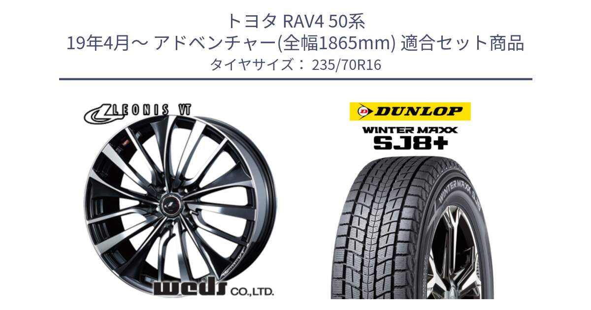 トヨタ RAV4 50系 19年4月～ アドベンチャー(全幅1865mm) 用セット商品です。36340 レオニス VT ウェッズ Leonis ホイール 16インチ と WINTERMAXX SJ8+ ウィンターマックス SJ8プラス 235/70R16 の組合せ商品です。