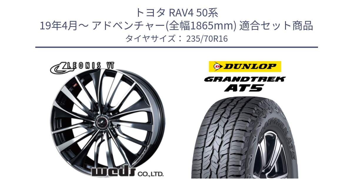 トヨタ RAV4 50系 19年4月～ アドベンチャー(全幅1865mm) 用セット商品です。36340 レオニス VT ウェッズ Leonis ホイール 16インチ と ダンロップ グラントレック AT5 アウトラインホワイトレター サマータイヤ 235/70R16 の組合せ商品です。