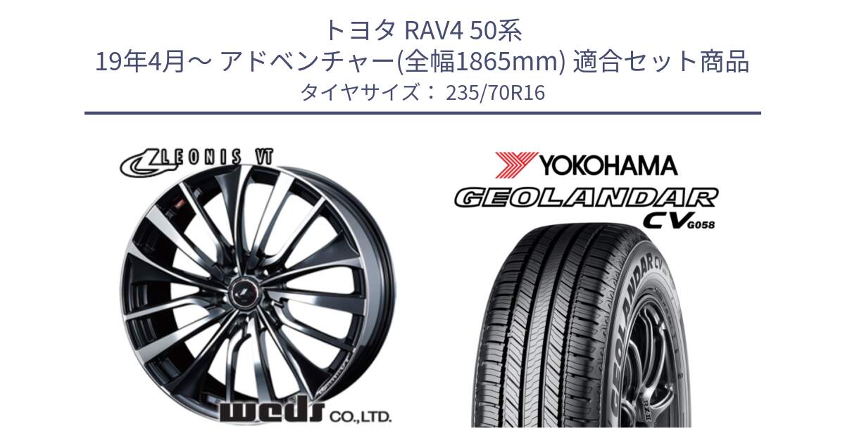 トヨタ RAV4 50系 19年4月～ アドベンチャー(全幅1865mm) 用セット商品です。36340 レオニス VT ウェッズ Leonis ホイール 16インチ と R5683 ヨコハマ GEOLANDAR CV G058 235/70R16 の組合せ商品です。