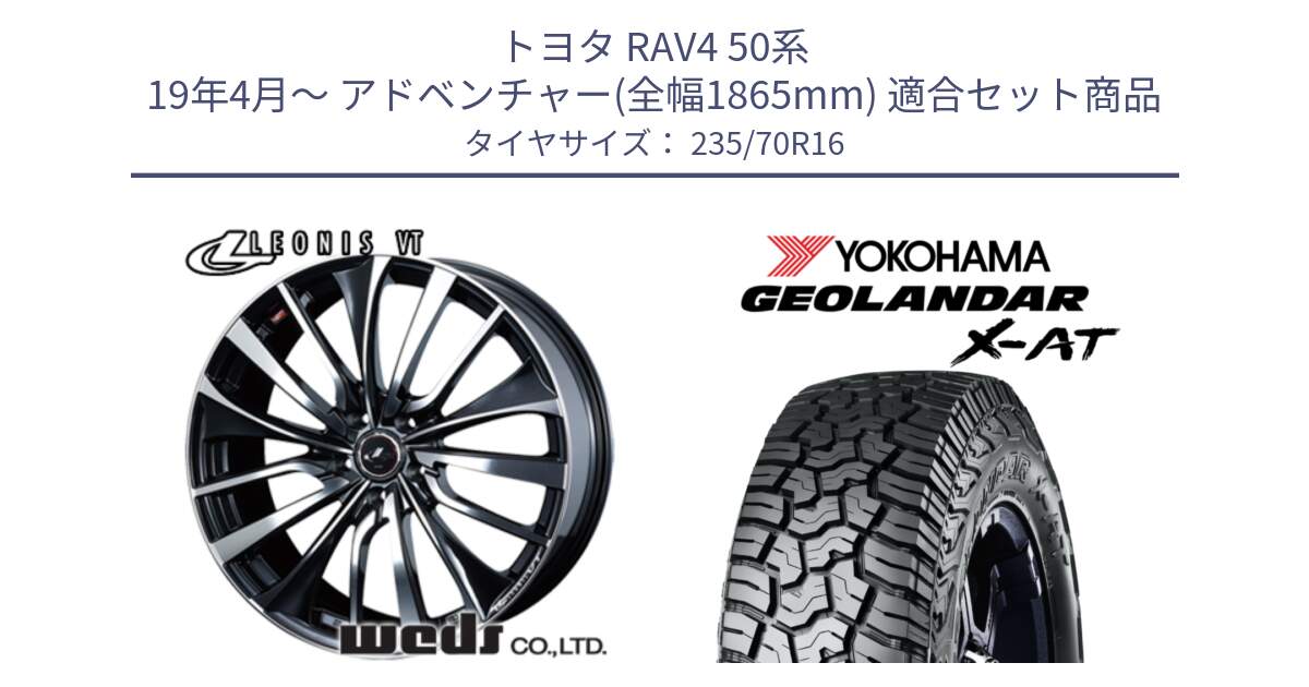 トヨタ RAV4 50系 19年4月～ アドベンチャー(全幅1865mm) 用セット商品です。36340 レオニス VT ウェッズ Leonis ホイール 16インチ と E5352 ヨコハマ GEOLANDAR X-AT G016 アウトラインホワイトレター 235/70R16 の組合せ商品です。