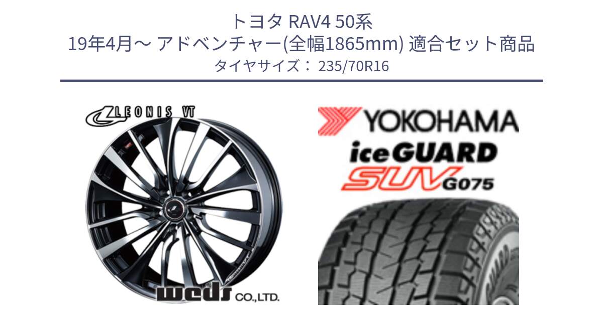 トヨタ RAV4 50系 19年4月～ アドベンチャー(全幅1865mm) 用セット商品です。36340 レオニス VT ウェッズ Leonis ホイール 16インチ と R1594 iceGUARD SUV G075 アイスガード ヨコハマ スタッドレス 235/70R16 の組合せ商品です。