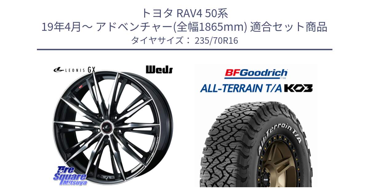 トヨタ RAV4 50系 19年4月～ アドベンチャー(全幅1865mm) 用セット商品です。LEONIS レオニス GX PBMC ウェッズ ホイール 16インチ と オールテレーン TA KO3 T/A ホワイトレター 在庫● サマータイヤ 235/70R16 の組合せ商品です。