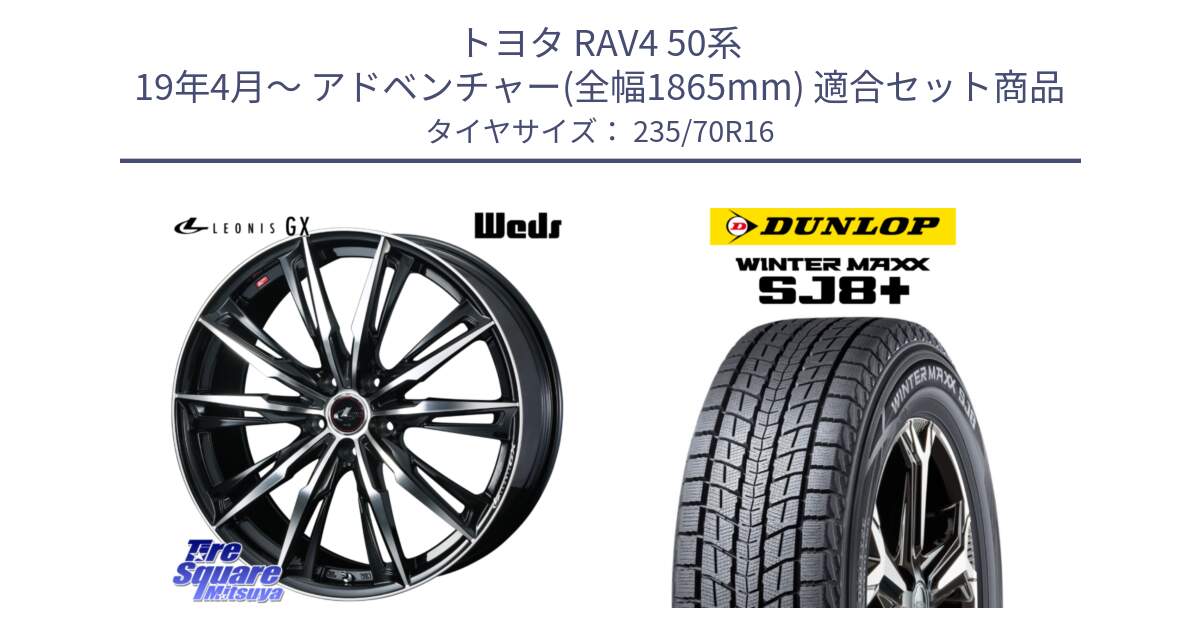 トヨタ RAV4 50系 19年4月～ アドベンチャー(全幅1865mm) 用セット商品です。LEONIS レオニス GX PBMC ウェッズ ホイール 16インチ と WINTERMAXX SJ8+ ウィンターマックス SJ8プラス 235/70R16 の組合せ商品です。