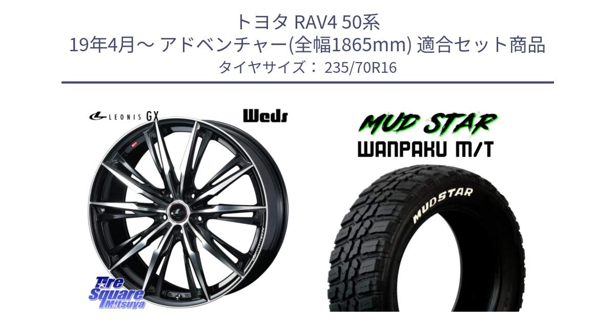 トヨタ RAV4 50系 19年4月～ アドベンチャー(全幅1865mm) 用セット商品です。LEONIS レオニス GX PBMC ウェッズ ホイール 16インチ と WANPAKU MT ワンパク M/T ホワイトレター 235/70R16 の組合せ商品です。