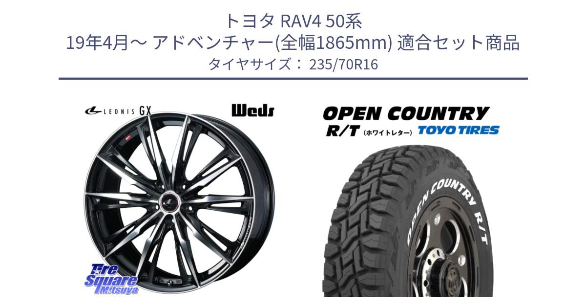 トヨタ RAV4 50系 19年4月～ アドベンチャー(全幅1865mm) 用セット商品です。LEONIS レオニス GX PBMC ウェッズ ホイール 16インチ と オープンカントリー RT ホワイトレター 在庫  R/T サマータイヤ 235/70R16 の組合せ商品です。