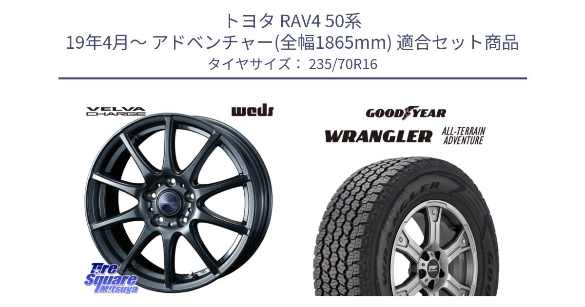 トヨタ RAV4 50系 19年4月～ アドベンチャー(全幅1865mm) 用セット商品です。ウェッズ ヴェルヴァチャージ 平座仕様(トヨタ車専用) と 22年製 XL WRANGLER ALL-TERRAIN ADVENTURE 並行 235/70R16 の組合せ商品です。