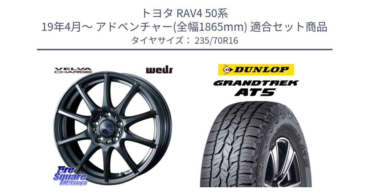 トヨタ RAV4 50系 19年4月～ アドベンチャー(全幅1865mm) 用セット商品です。ウェッズ ヴェルヴァチャージ 平座仕様(トヨタ車専用) と ダンロップ グラントレック AT5 アウトラインホワイトレター サマータイヤ 235/70R16 の組合せ商品です。