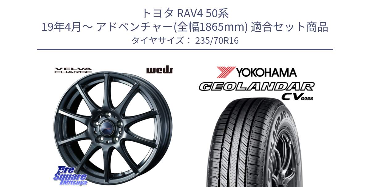 トヨタ RAV4 50系 19年4月～ アドベンチャー(全幅1865mm) 用セット商品です。ウェッズ ヴェルヴァチャージ 平座仕様(トヨタ車専用) と R5683 ヨコハマ GEOLANDAR CV G058 235/70R16 の組合せ商品です。