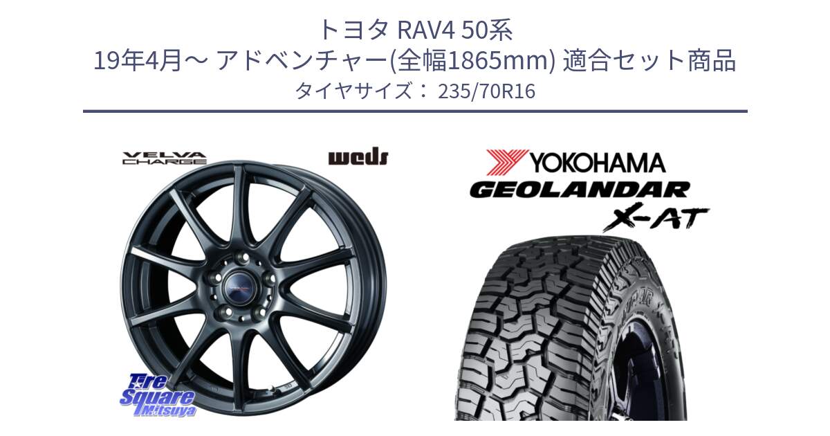 トヨタ RAV4 50系 19年4月～ アドベンチャー(全幅1865mm) 用セット商品です。ウェッズ ヴェルヴァチャージ 平座仕様(トヨタ車専用) と E5352 ヨコハマ GEOLANDAR X-AT G016 アウトラインホワイトレター 235/70R16 の組合せ商品です。