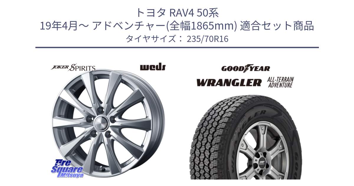 トヨタ RAV4 50系 19年4月～ アドベンチャー(全幅1865mm) 用セット商品です。ジョーカースピリッツ 平座仕様(トヨタ車専用) と 22年製 XL WRANGLER ALL-TERRAIN ADVENTURE 並行 235/70R16 の組合せ商品です。