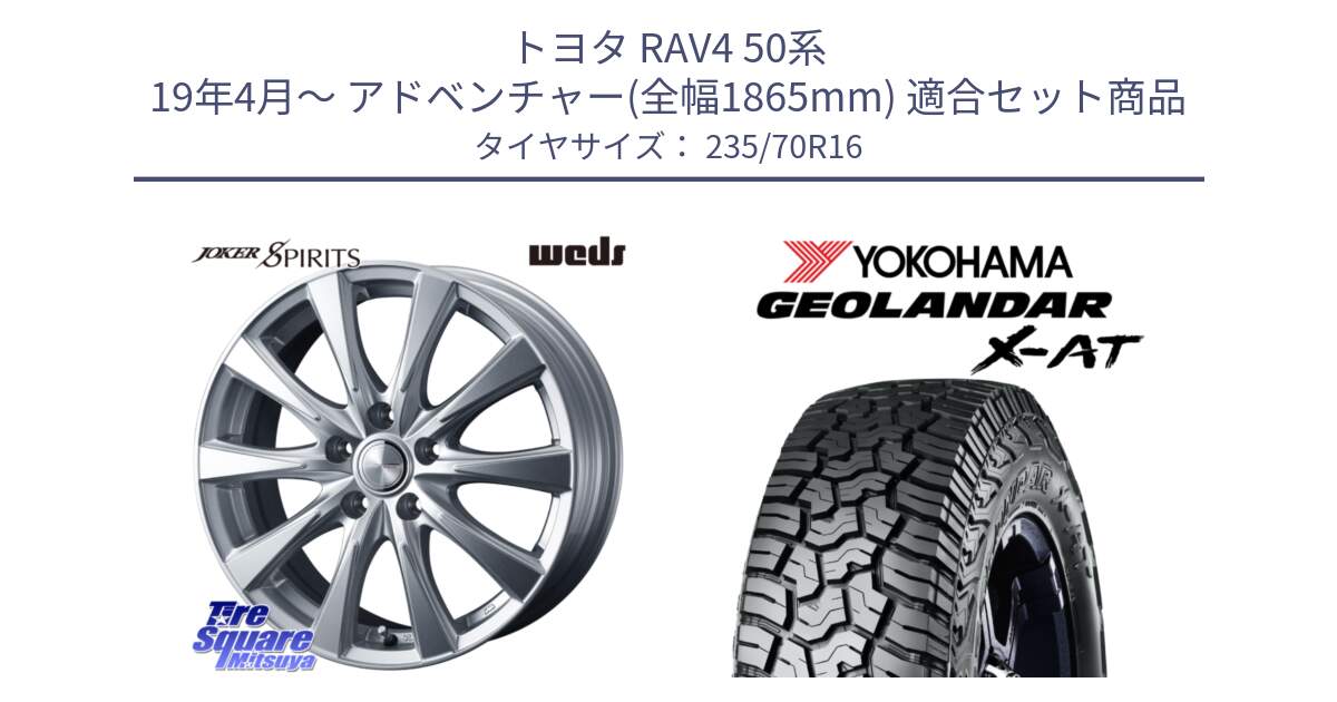 トヨタ RAV4 50系 19年4月～ アドベンチャー(全幅1865mm) 用セット商品です。ジョーカースピリッツ 平座仕様(トヨタ車専用) と E5352 ヨコハマ GEOLANDAR X-AT G016 アウトラインホワイトレター 235/70R16 の組合せ商品です。